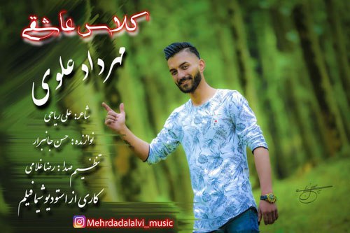 مهرداد علوی کلاس عاشقی